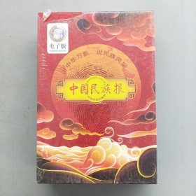 中国民族报 2001-2010 （电子版） 【十年精装版，11DVD】