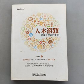 人本游戏:游戏让世界更美好