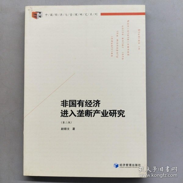 中国经济与管理研究系列：非国有经济进入垄断产业研究（第2版）