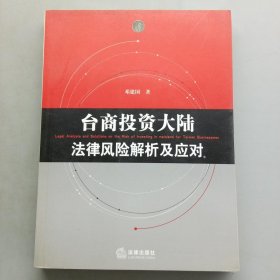 台商投资大陆法律风险解析及应对（带光盘）