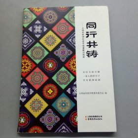 同行共铸 云南民族团结进步创建路径探析