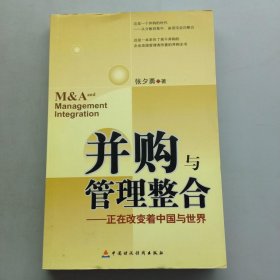 并购与管理整合：正在改变着中国与世界