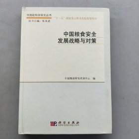 中国粮食安全发展战略与对策