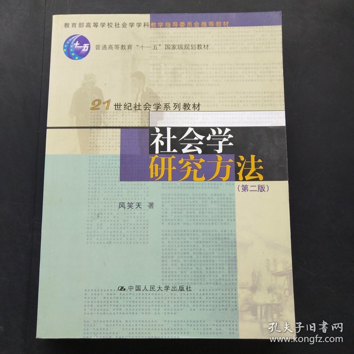 社会学研究方法