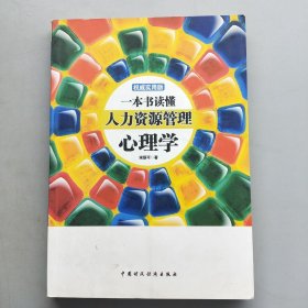 一本书读懂人力资源管理心理学（权威实用版）