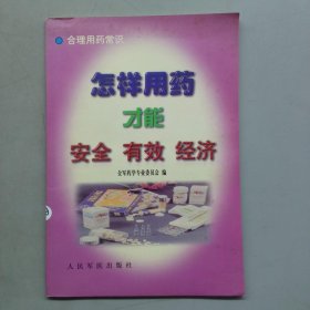 怎样用药才能安全、有效、经济 : 合理用药常识