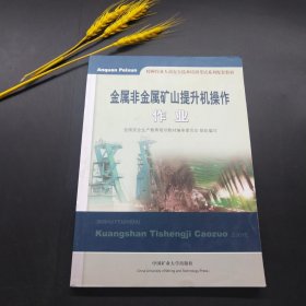 金属非金属矿山提升机操作作业/特种作业人员安全技术培训考试系列配套教材