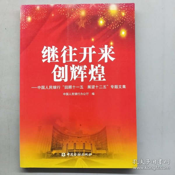 继往开来创辉煌 : 中国人民银行“回顾十一五　展
望十二五”专题文集