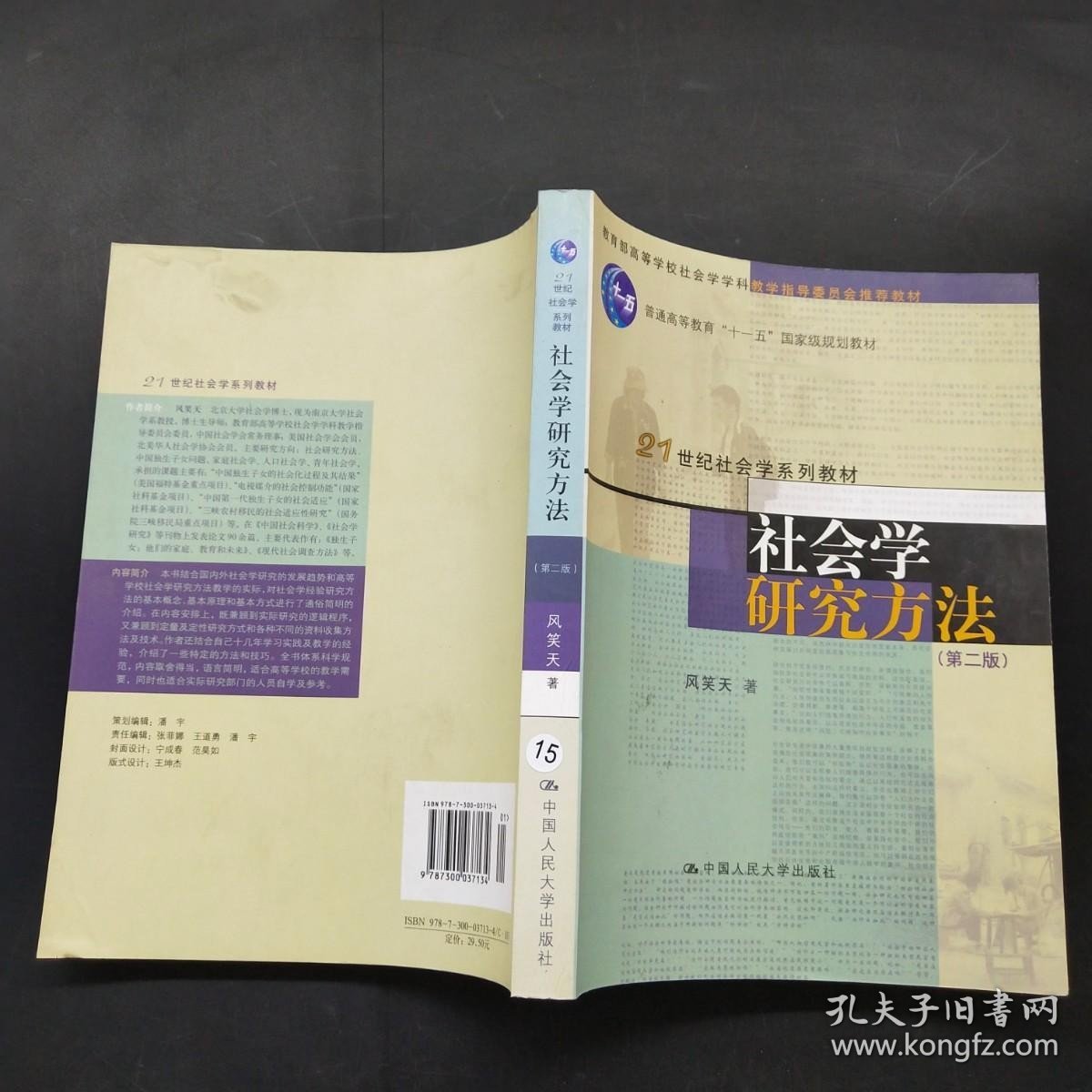 社会学研究方法