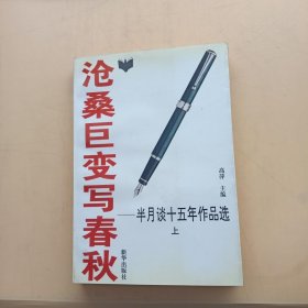 沧桑巨变写春秋:半月谈十五年作品选:1980-1994