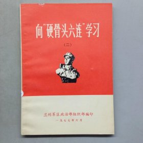 向“硬骨头六连”学习（二）