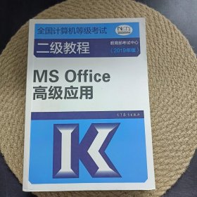 全国计算机等级考试二级教程--MS Office高级应用(2019年版)