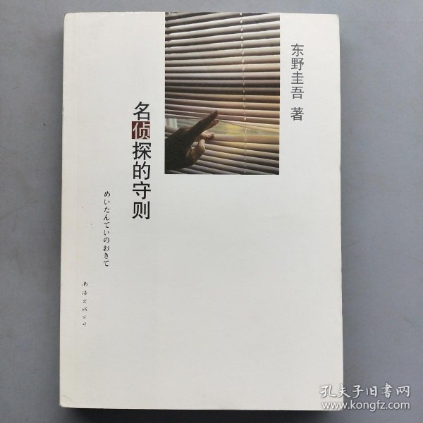 名侦探的守则：东野圭吾作品09