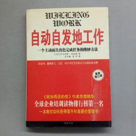 自动自发地工作:一个主动而且出色完成任务的绝妙方法