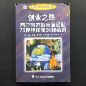 创业之路：自己当老板所面临的76项抉择和26种结果