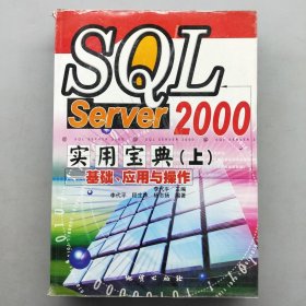 SQL Server 2000实用宝典（中）-组建、管理与维护