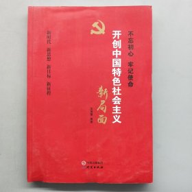 开创中国特色社会主义新局面