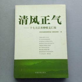 清风正气：十七大以来仲祖文汇编