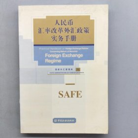 人民币汇率改革外汇政策实务手册