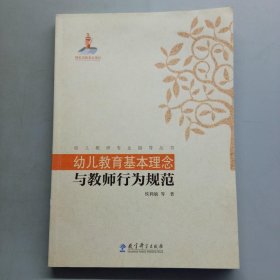 幼儿教师专业指导丛书：幼儿教育基本理念与教师行为规范