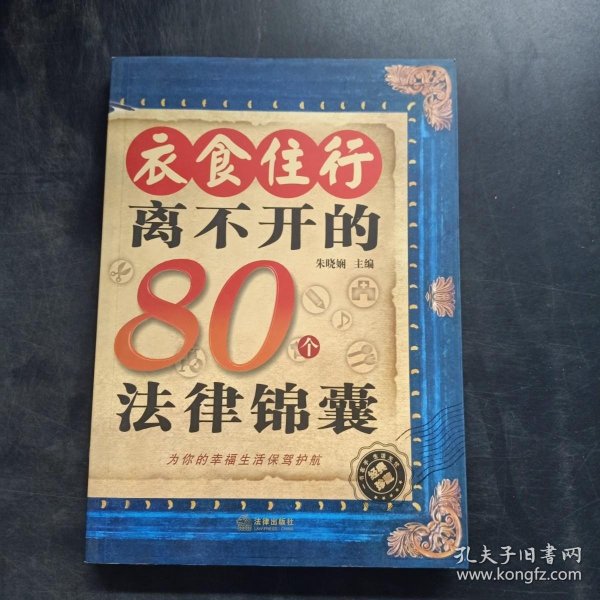 衣食住行离不开的80个法律锦囊