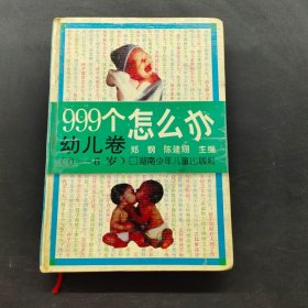 999个怎么办幼儿卷（0——6岁）