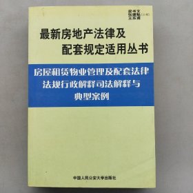 建筑法及配套法律法规行政解释司法解释与典型案例.下册