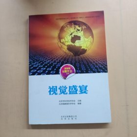 科学家在做什么丛书 视觉盛宴