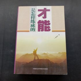 才能是怎样练成的