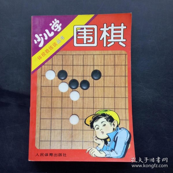 少儿学围棋