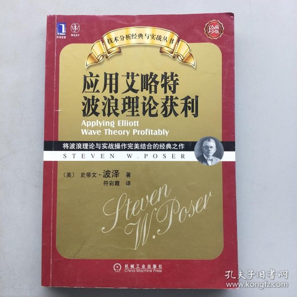 应用艾略特波浪理论获利：将波浪理论与实战操作完美结合的经典之作