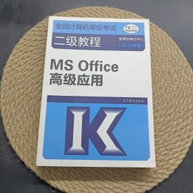 全国计算机等级考试二级教程--MS Office高级应用(2019年版)