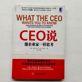 CEO说：像企业家一样思考