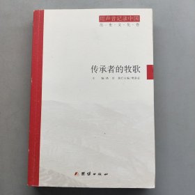 用声音记录中国：传承者的牧歌(历史文化卷)+奔跑中的回望(经济社会卷)+迷局中的追踪(深度调查卷)（套装共3册）