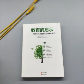 教育的启示——百位全国政协委员的成长感悟