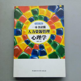 一本书读懂人力资源管理心理学（权威实用版）