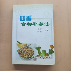 四季食物补养法