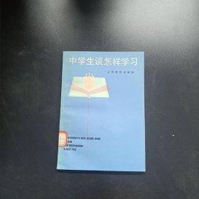 中学生谈怎样学习（带印章）