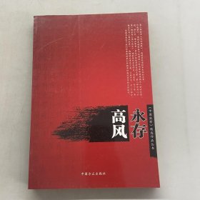 高风永存（《中国监察》精选作品丛书）