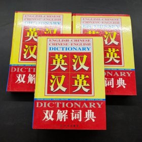 英汉汉英双解词典1