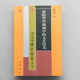 显隐哲学视域中的文艺审美