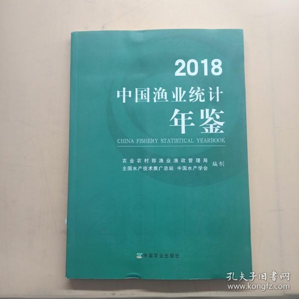 2018中国渔业统计年鉴