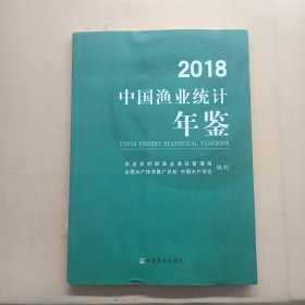 2018中国渔业统计年鉴