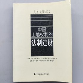 中国土地权利的法制建设