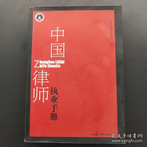 中国律师执业手册