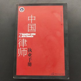 中国律师执业手册