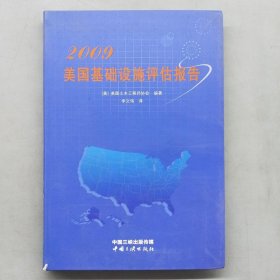 2009美国基础设施评估报告