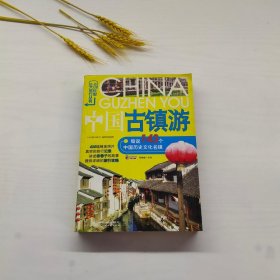 小长假大旅行：中国古镇游