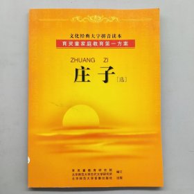 文化经典大字拼音读本：庄子