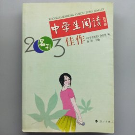 2003佳作--中学生阅读高中版